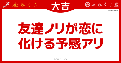 友達ノリが恋に
化ける予感アリ