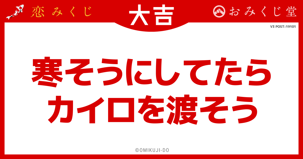寒そうにしてたら
カイロを渡そう