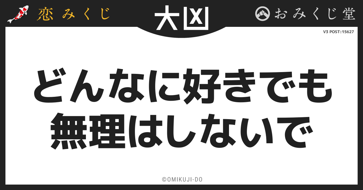 どんなに好きでも
無理はしないで