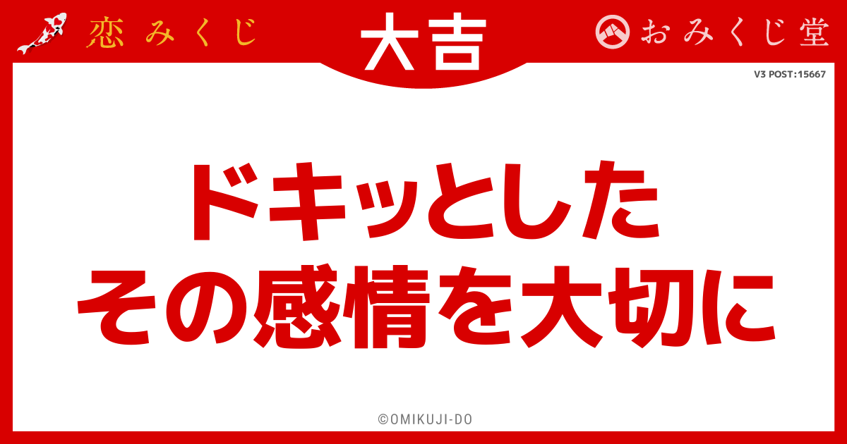 ドキッとした
その感情を大切に