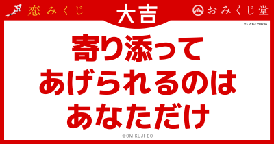 寄り添って
あげられるのは
あなただけ