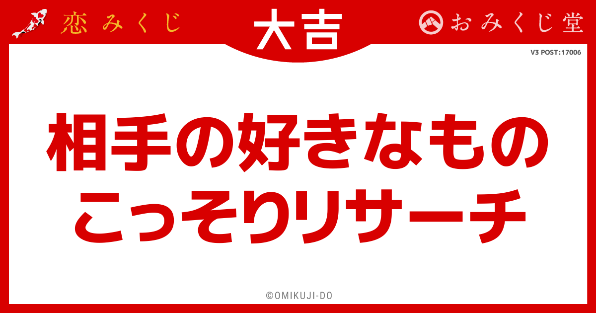 相手の好きなもの
こっそりリサーチ