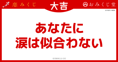 あなたに
涙は似合わない