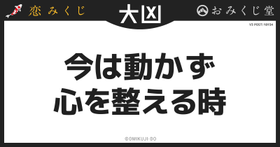 今は動かず
心を整える時