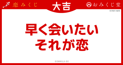 早く会いたい
それが恋