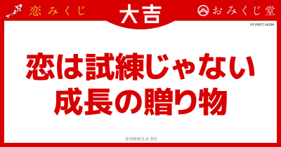 恋は試練じゃない
成長の贈り物