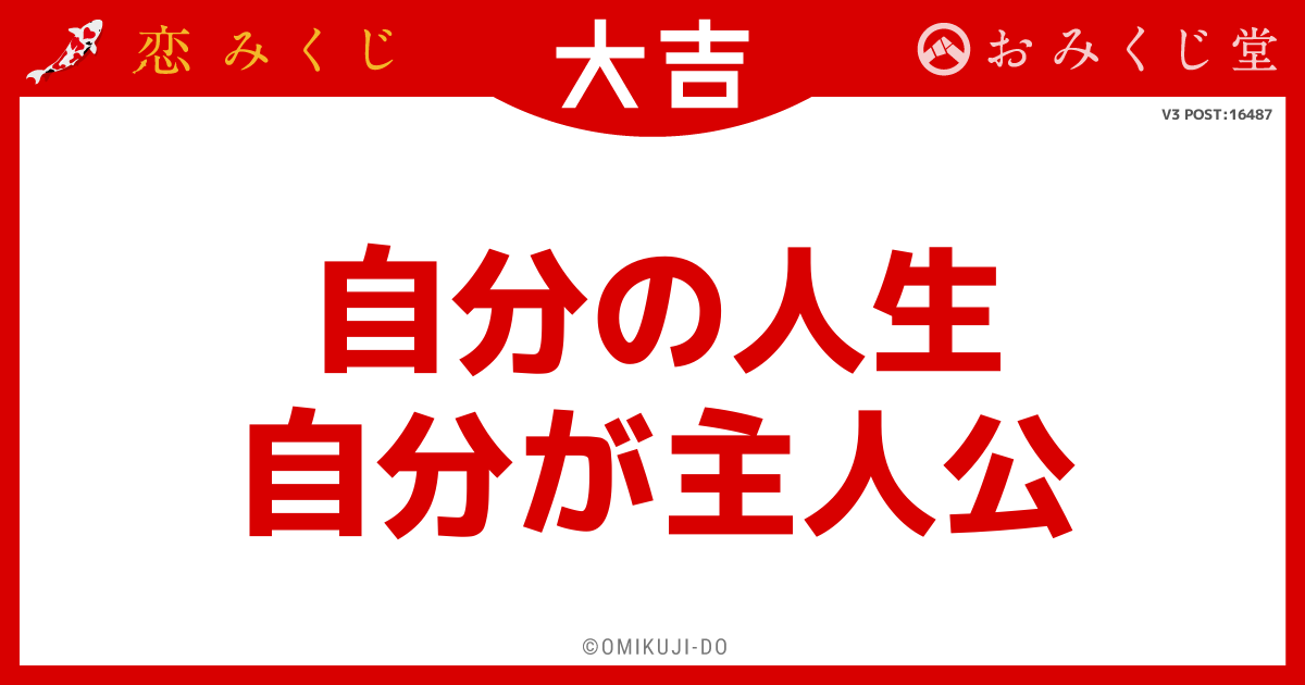 自分の人生
自分が主人公