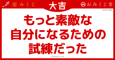 もっと素敵な
自分になるための
試練だった