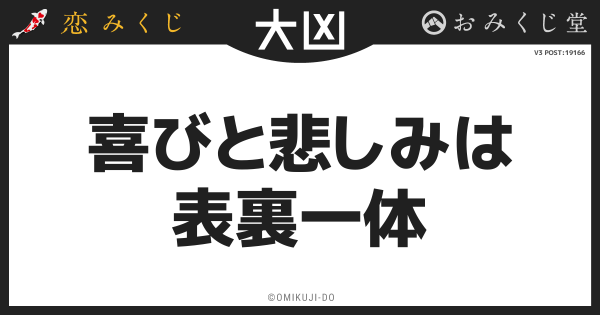 喜びと悲しみは
表裏一体