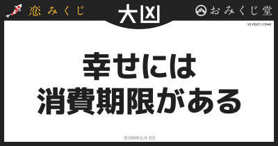 幸せには
消費期限がある