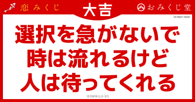選択を急がないで
時は流れるけど
人は待ってくれる