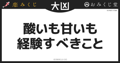 酸いも甘いも
経験すべきこと