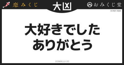 大好きでした
ありがとう