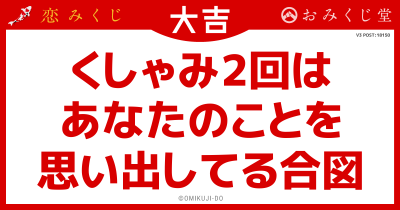 くしゃみ2回は
あなたのことを
思い出してる合図