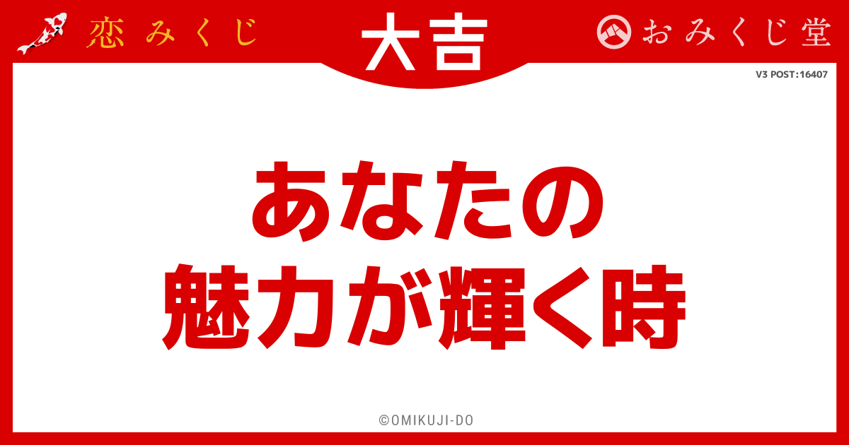 あなたの
魅力が輝く時