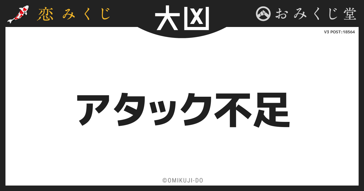 アタック不足