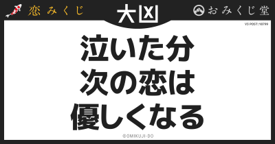 泣いた分
次の恋は
優しくなる