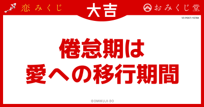 倦怠期は
愛への移行期間