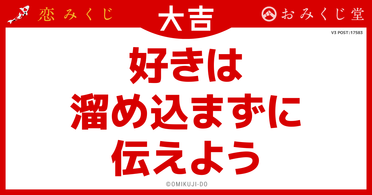 好きは
溜め込まずに
伝えよう