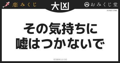 その気持ちに
嘘はつかないで
