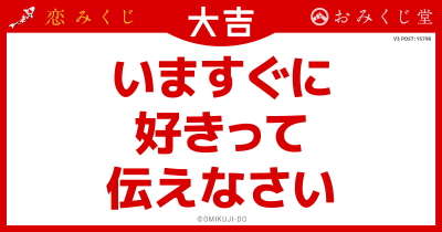 いますぐに
好きって
伝えなさい