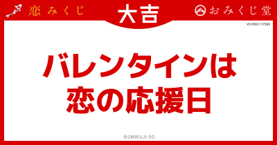 バレンタインは
恋の応援日
