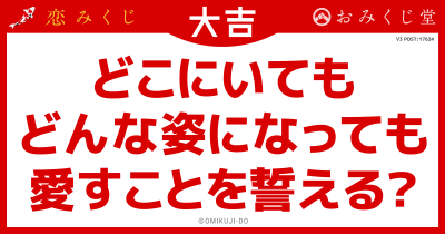 どこにいても
どんな姿になっても
愛すことを誓える？