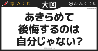 あきらめて
後悔するのは
自分じゃない？
