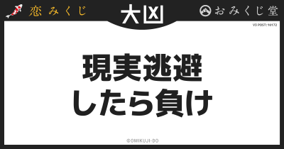 現実逃避
したら負け