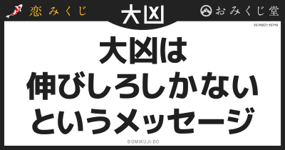 大凶は
伸びしろしかない
というメッセージ