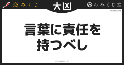言葉に責任を
持つべし