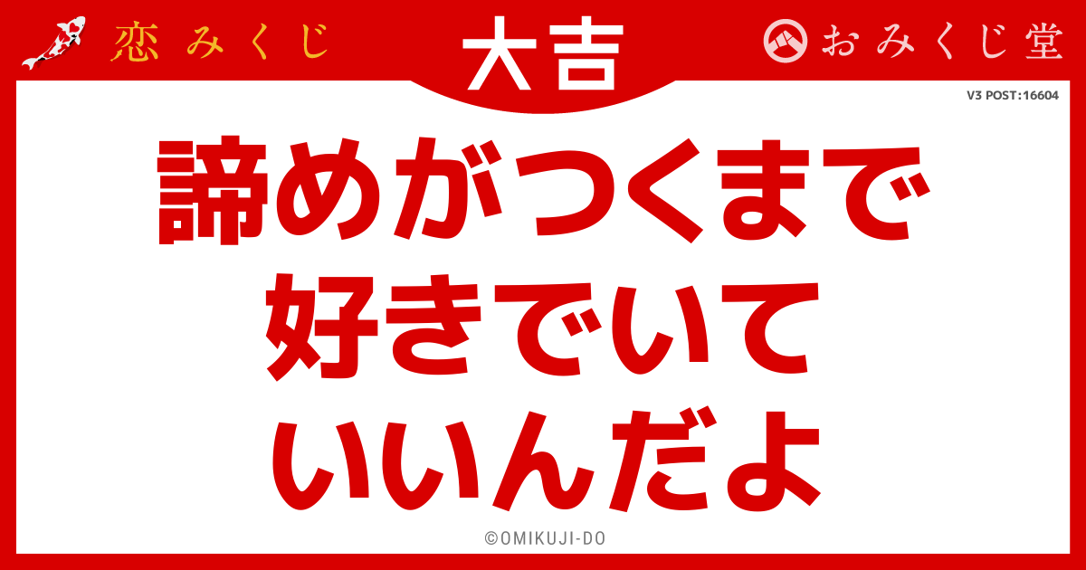 諦めがつくまで
好きでいて
いいんだよ