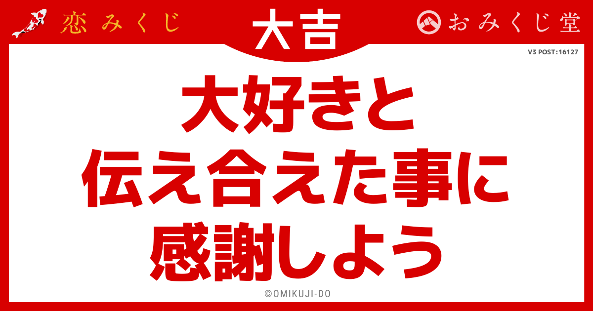 大好きと
伝え合えた事に
感謝しよう