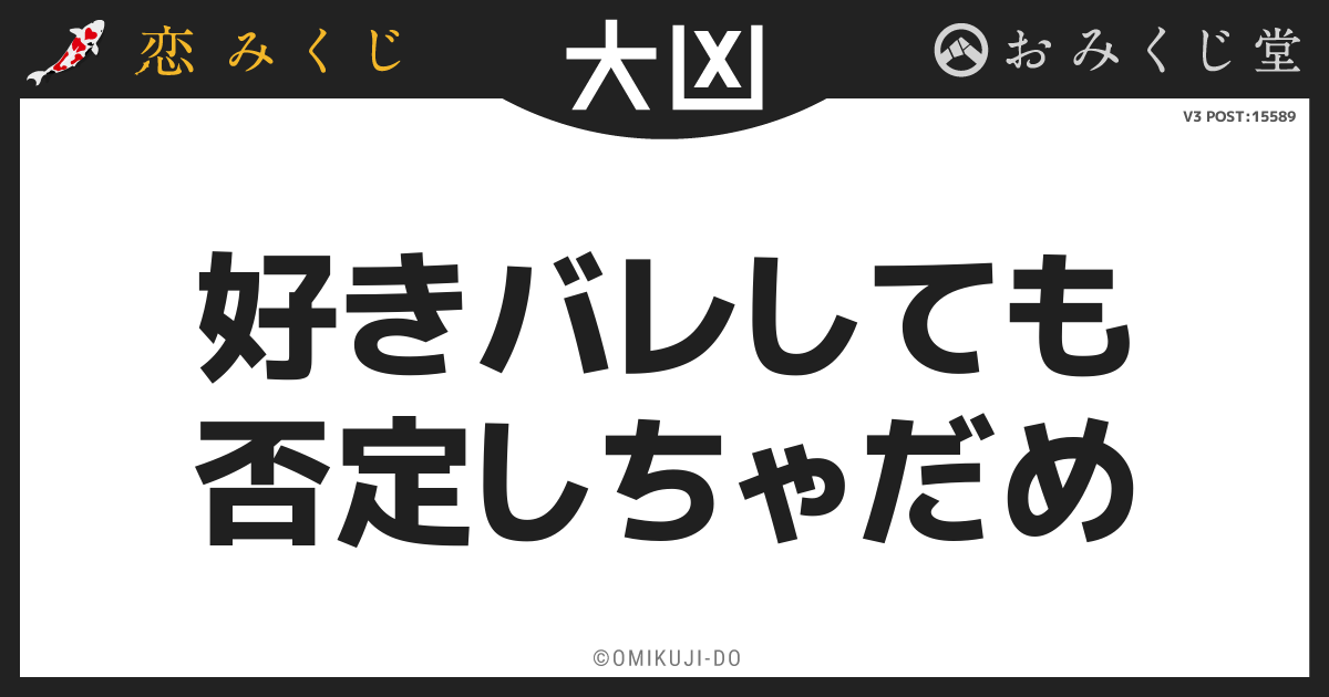 好きバレしても
否定しちゃだめ