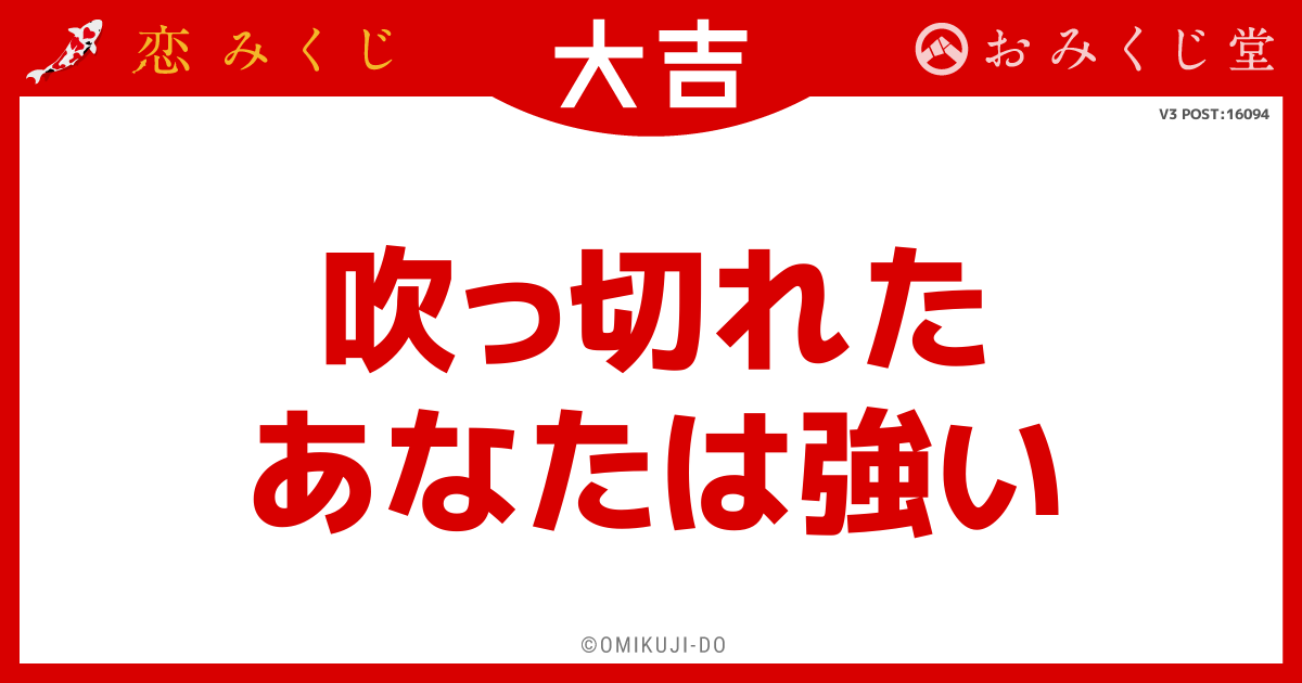 吹っ切れた
あなたは強い
