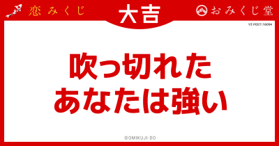 吹っ切れた
あなたは強い
