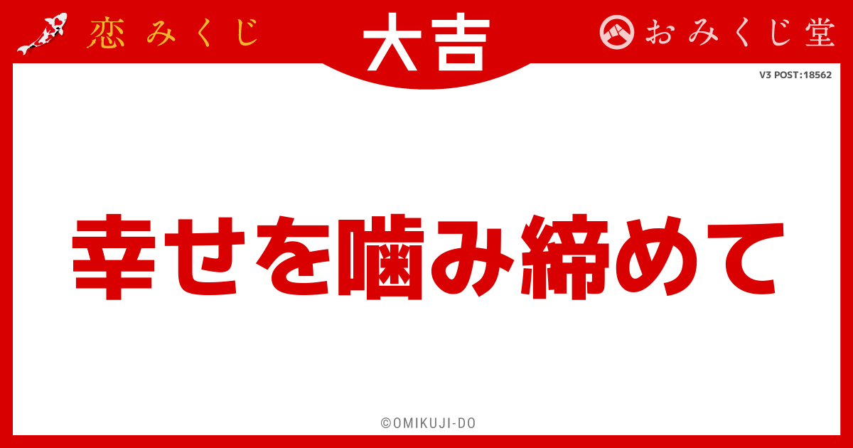 幸せを噛み締めて