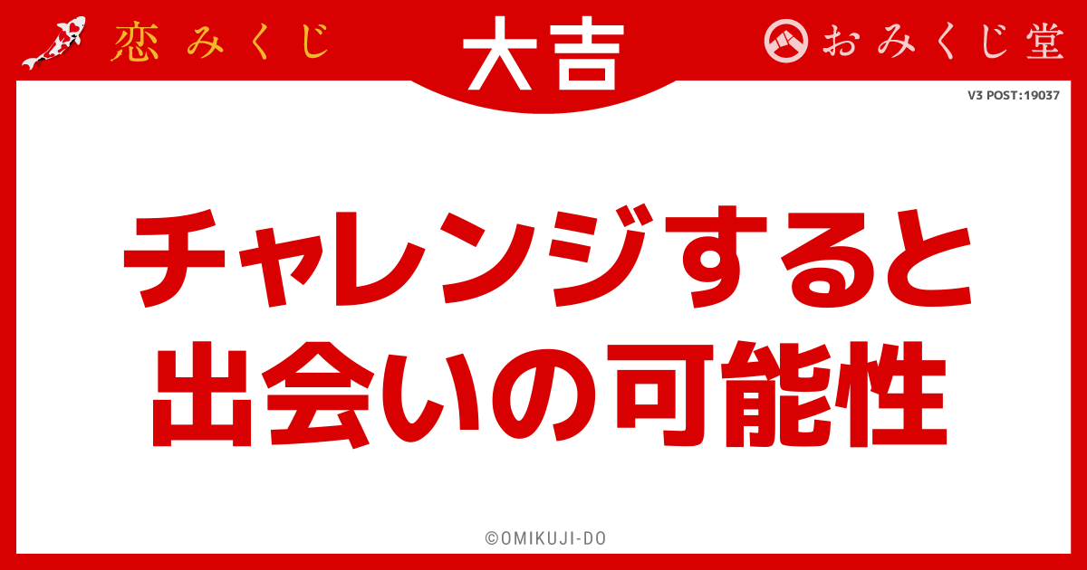 チャレンジすると
出会いの可能性
