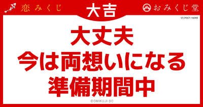 大丈夫
今は両想いになる
準備期間中