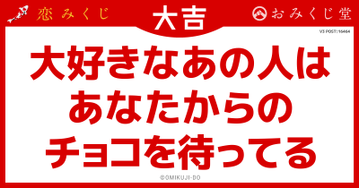 大好きなあの人は
あなたからの
チョコを待ってる