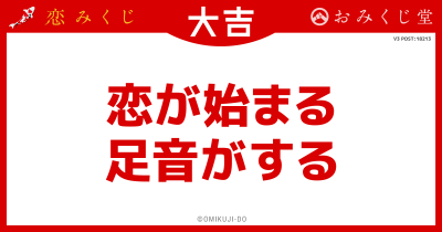 恋が始まる
足音がする