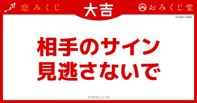 相手のサイン
見逃さないで