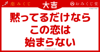黙ってるだけなら
この恋は
始まらない