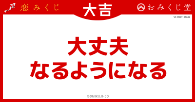 大丈夫
なるようになる