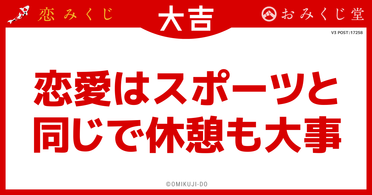 恋愛はスポーツと
同じで休憩も大事