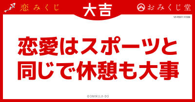 恋愛はスポーツと
同じで休憩も大事