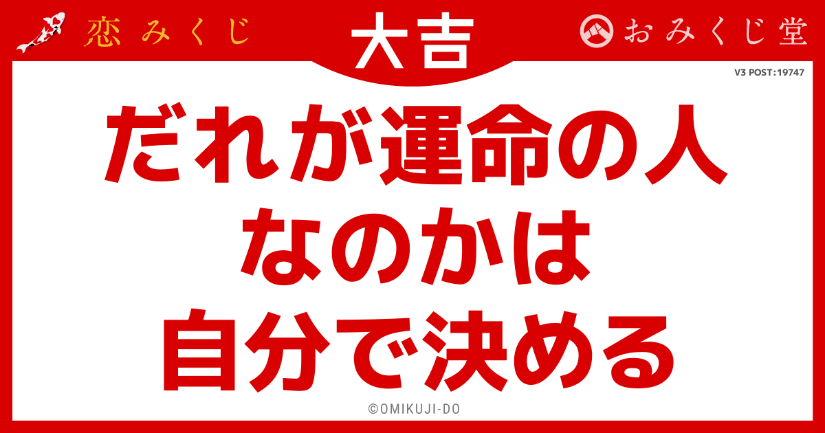 だれが運命の人
なのかは
自分で決める