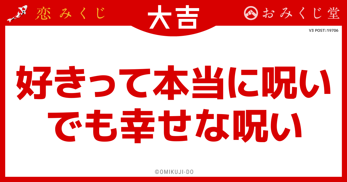好きって本当に呪い
でも幸せな呪い