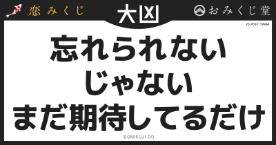 忘れられない
じゃない
まだ期待してるだけ