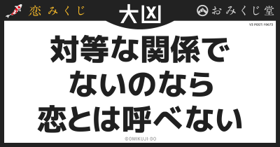 対等な関係で
ないのなら
恋とは呼べない